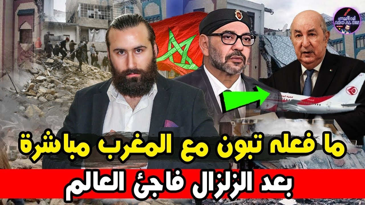 عاجل  سرب طائرات قادم من الجزائر الى المغرب بعد زلزال مراكش وما فعله تبون مفاجئ وإسرائيل ترسل قواتها