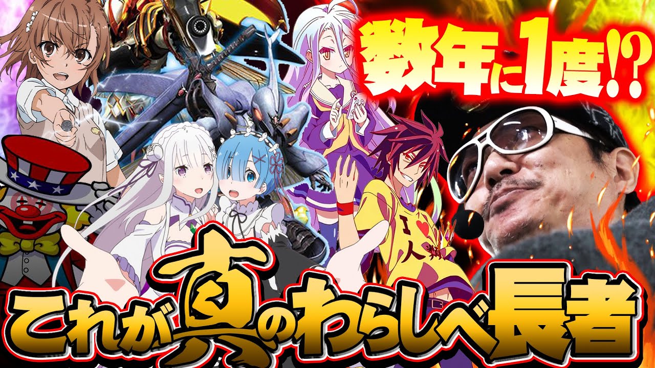 チェリ男の悠遊自適 第543話【これが真のわらしべ長者！？】-ミクちゃんガイア尼崎店-パチンコ・スロット番組