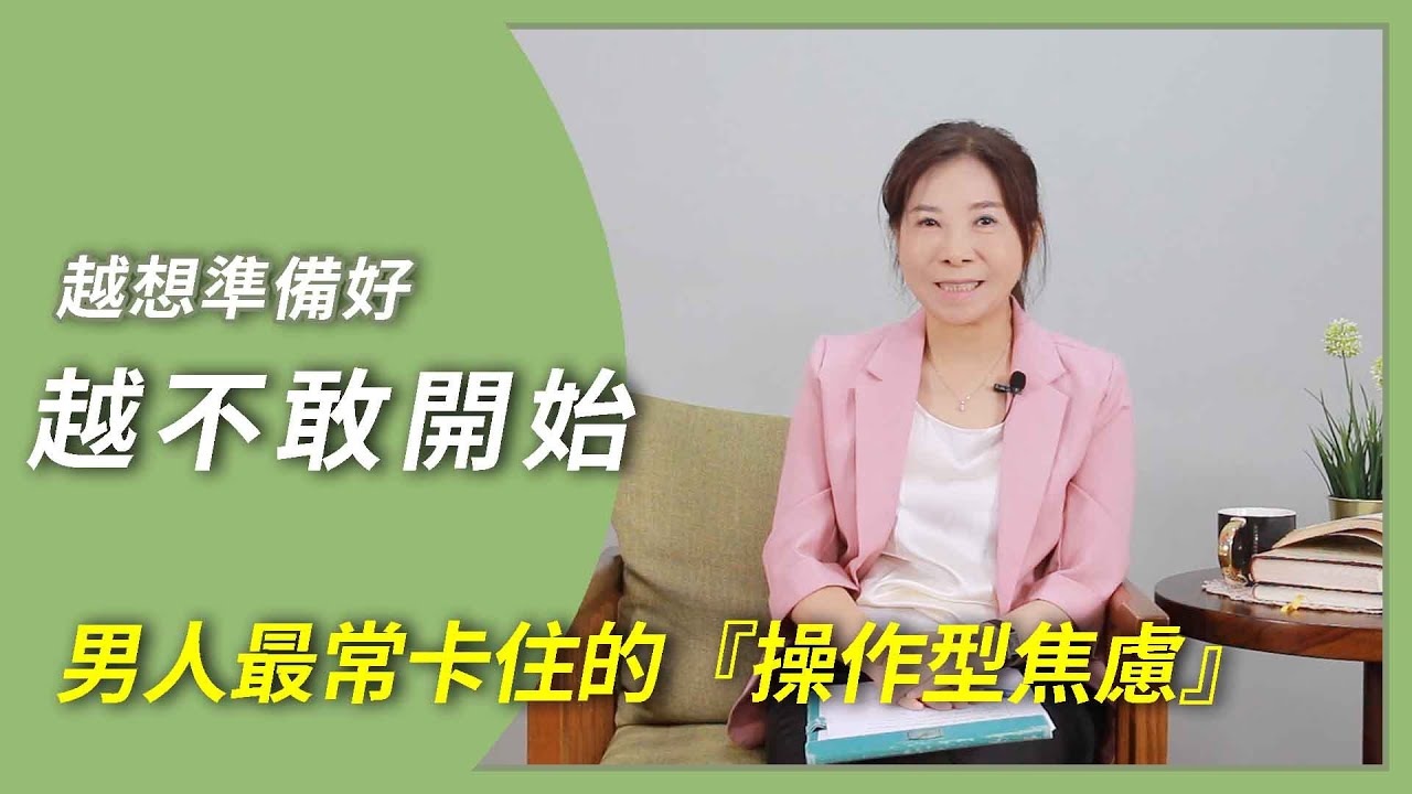 很快射的男人越想準備好，越不敢開始？最常卡住的『操作型焦慮』