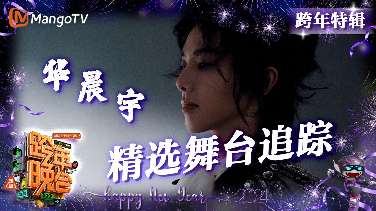 【跨年特辑·#华晨宇】 压轴登场！连唱两首《#普通到不普通的人生》《#风之海》一镜到底歌舞剧 | 2023-2024湖南卫视跨年演唱会 | MangoTV #huahua