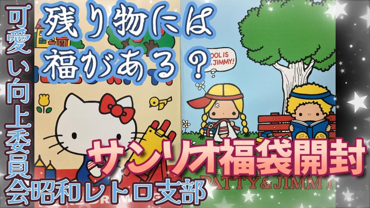 【残り物にも福がある？】サンリオキティ＆パティ＆ジミー福袋開封の儀【可愛い向上委員会昭和レトロ支部】