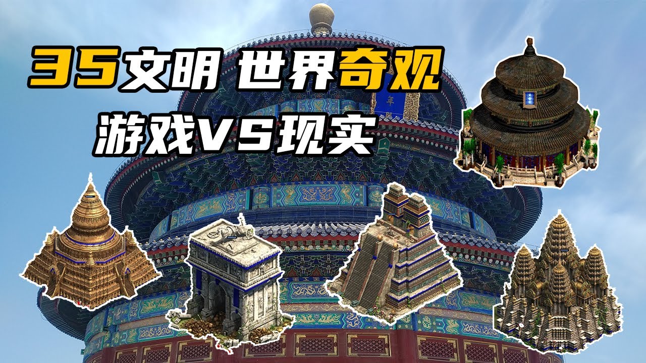 游戏VS现实一次看够，帝国时代2决定版35个文明的奇观对比介绍！ 世紀帝國2奇跡