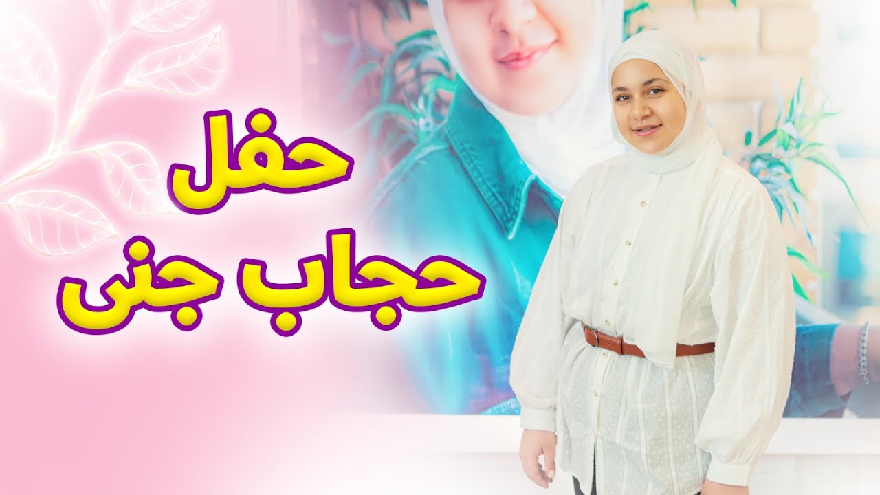 حفل حجاب جنى | فرحة لا توصف