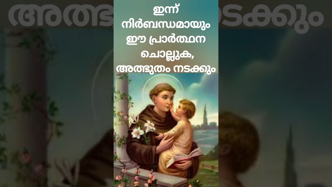 അസാധ്യമായ കാര്യങ്ങൾ സാധിക്കുന്നതിന് വിശുദ്ധ അന്തോണിസിനോടുള്ള  അത്ഭുതപ്രാർത്ഥന/ST. ANTONY'S PRAYER ||