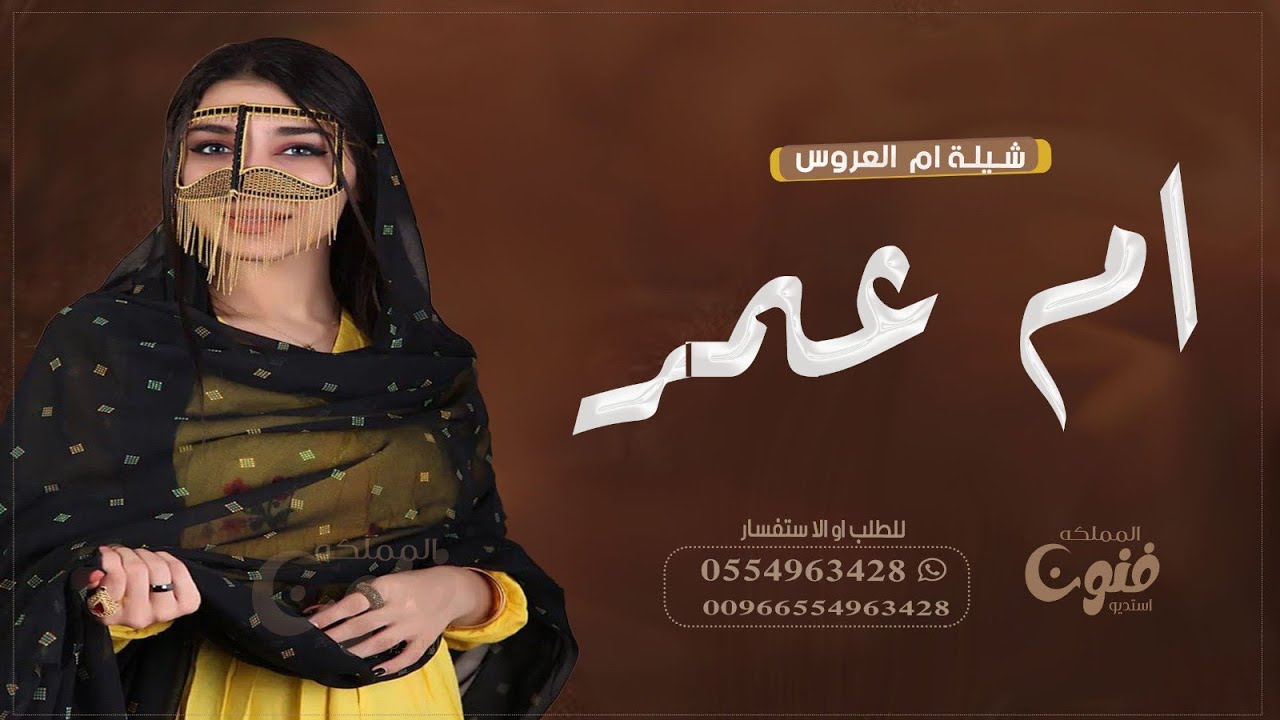 شيلة ام العروس باسم ام عمر 2023 يام عمر لك والنعم فيك ونزيد ,| شيله مدح بإسم أم عمر