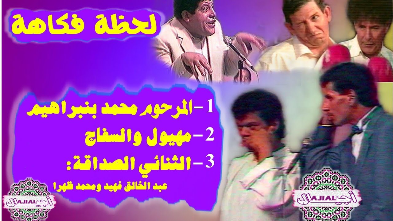 مع لحظة فكاهة. اليوم مع المرحوم بنبراهيم وعبد الخالق فهيد ومحمد ظهرا ومهيول والسفاج Ajial Tvv