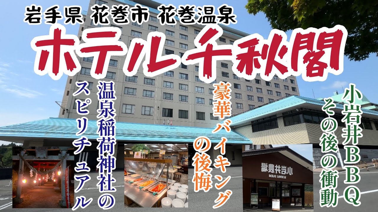 花巻温泉 ホテル千秋閣（岩手県 花巻市）　小岩井農場BBQ後の衝動的訪問　夕食バイキングの奮闘　夜の散策中の出来事