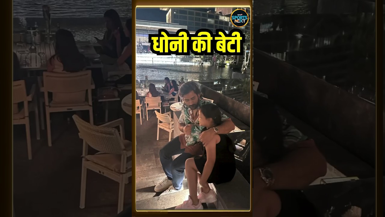MS Dhoni Daughter Ziva: धोनी अपने बेटी जीवा के साथ मस्ती करते हुए आए नज़र | #shorts
