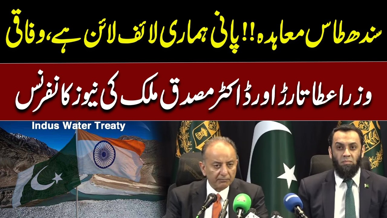 Indus Waters Treaty |  Water Is Our Lifeline  Attaullah Tarar & Dr. Musadik Malik Media Talk