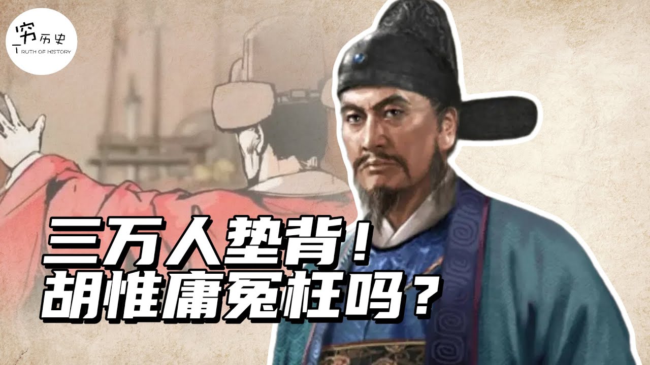 三万人垫背！胡惟庸案真是一场冤案吗？朱元璋为何怒杀三万人？