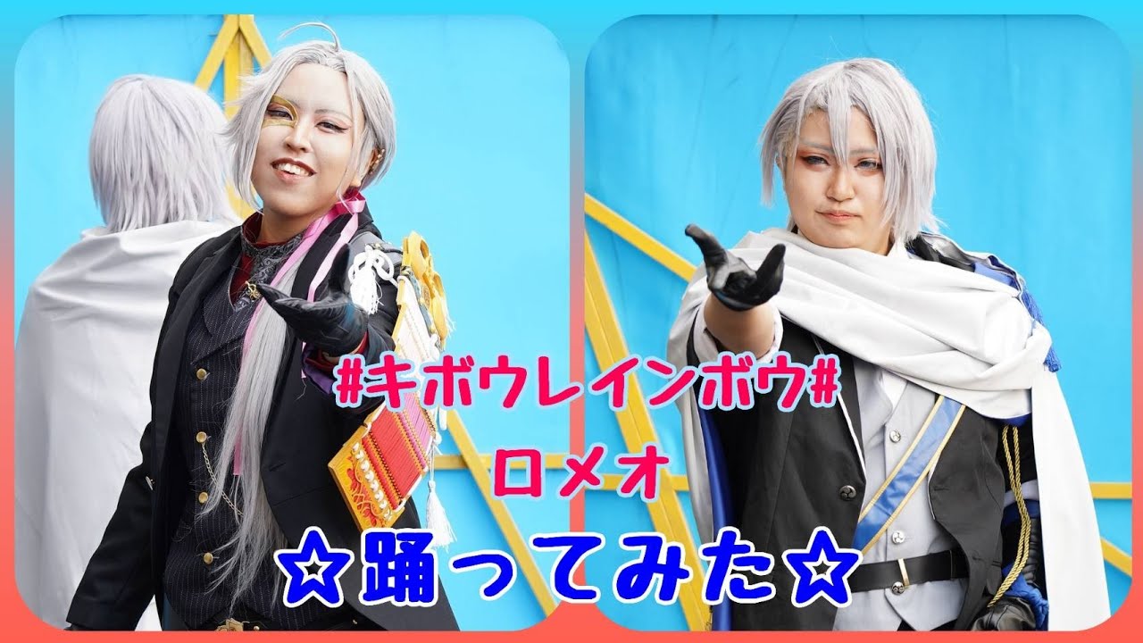 【刀剣乱舞】長船派で # キボウレインボウ #・ロメオ【踊ってみた】