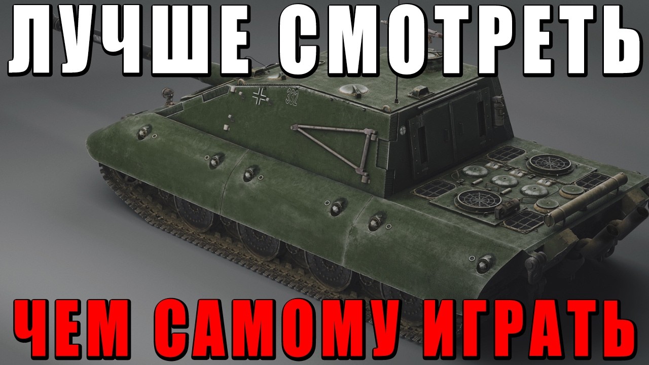 ЭТУ ИГРУ НАДО СМОТРЕТЬ А НЕ САМОМУ ИГРАТЬ - СТРИМЕР ОДНОРЕСПОВЫЙ МУТАНТ - WAR THUNDER