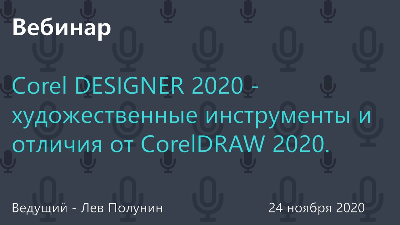 Corel DESIGNER 2020 - художественные инструменты и отличия от CorelDRAW 2020.