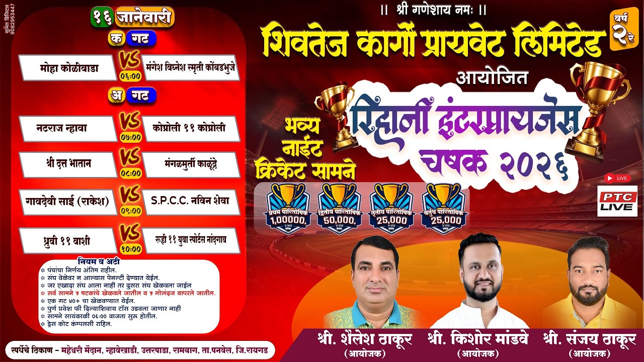 🔴DAY 02 - रिहानी इंटरप्रायजेस चषक २०२६ - न्हावेखाडी