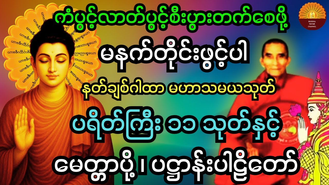 🙏နံနက်တိုင်ဖွင့်ပါ ပဋ္ဌာန်းပါဠိတော် မဟာသမယသုတ်  ၇ ရက်သားသမီးမေတ္တာပို့ ဘေးအန္တရာယ်ကင်းပရိတ်တရားတော်🙏