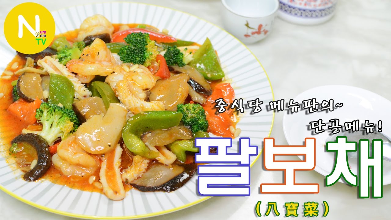 [화니의 요리] 중식당 메뉴판의~ 단골메뉴! '팔보채' 만들기 / 중국요리 / 八寶菜 / Stir-fried Seafood & Vegetables / Asia Food / 늄냠TV