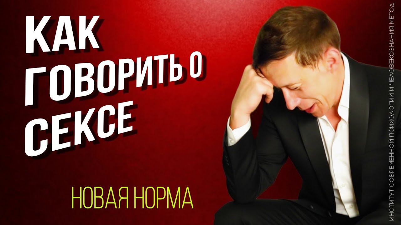 ОШИБКИ, КОТОРЫЕ ЛОМАЮТ ЖИЗНЬ. КОГДА И КАК ГОВОРИТЬ О CEКСЕ? ИЗМЕНЕНИЕ НОРМЫ.