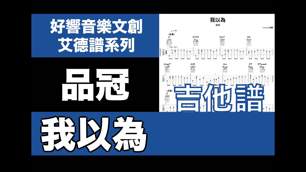 艾德譜系列｜品冠－我以為  吉他譜＋歌詞