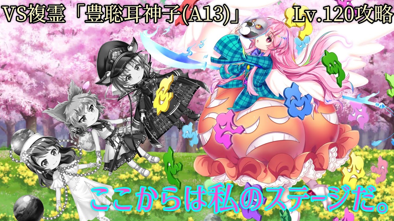 【蹂躙無双】VS複霊「豊聡耳神子(A13)」Lv.120攻略