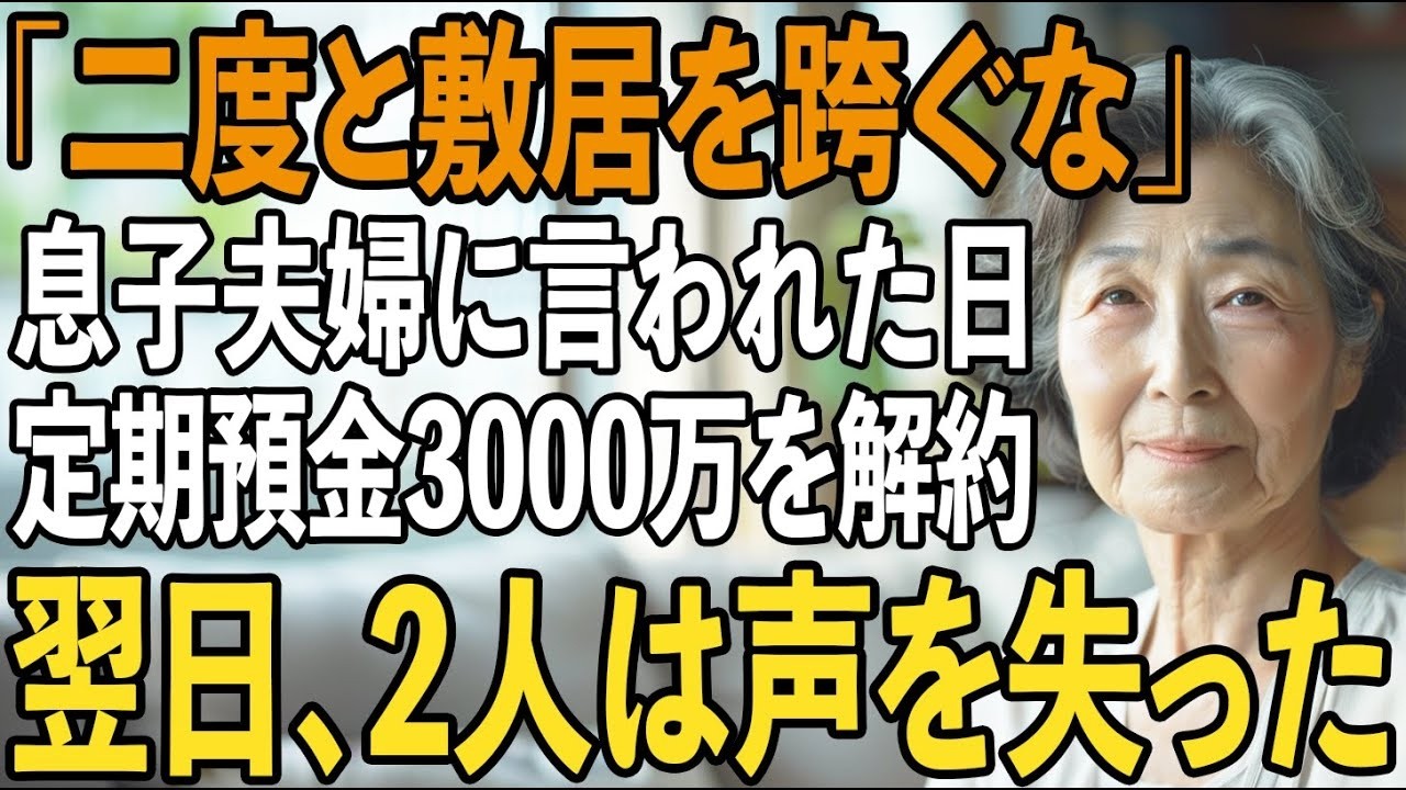 「二度とうちの敷居を跨ぐな」私を”他人扱い”する息子夫婦からの絶縁宣言。その夜、私は黙って定期預金3000万円を解約→翌日、”ある通知”が届き2日は凍りつく【シニアライフ】【60代以上の方へ】