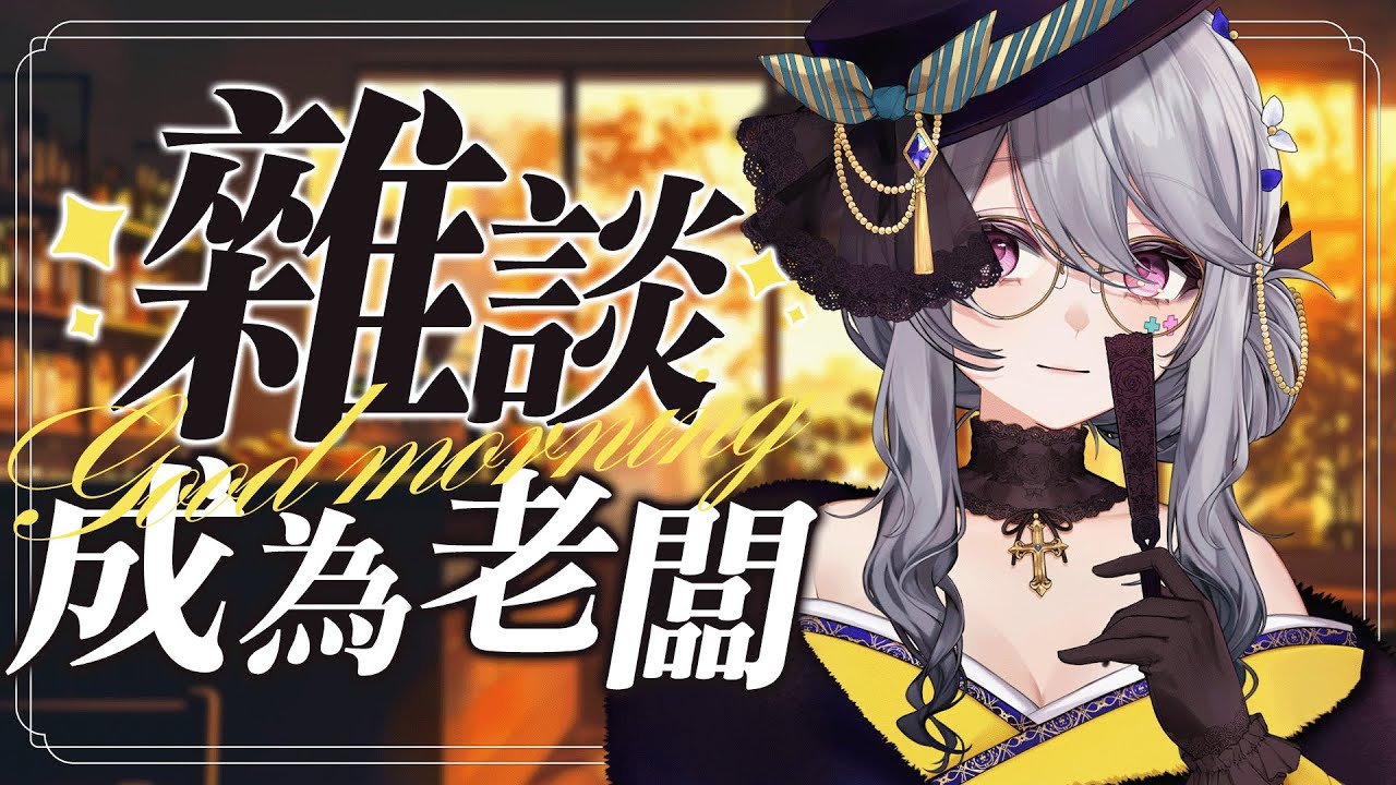 【突發雜談】老闆一點都不好當【AoiHinamori】