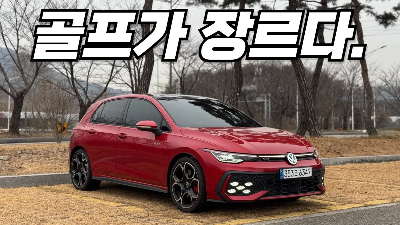 가벼움 에서 오는 참을 수 없는 즐거움. 골프 GTI 리뷰.