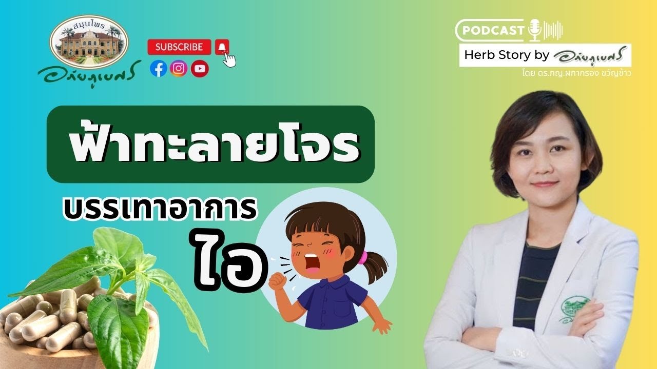 ฟ้าทะลายโจร บรรเทาอาการไอ l Podcastอภัยภูเบศร (2023)