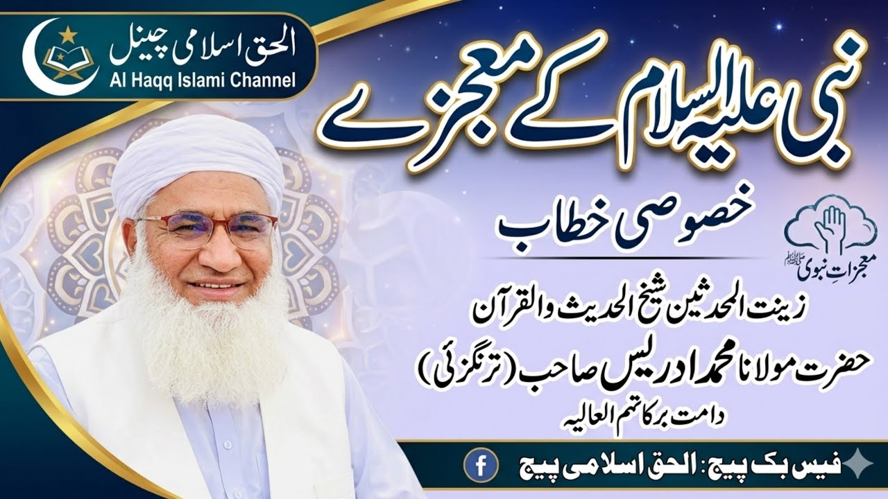 د نبی علیہ السلام مبارک معجزے۔ شیخ الحدیث والقرآن حضرت مولانامحمد ادریس صاحب دامت برکاتھم العالیہ۔