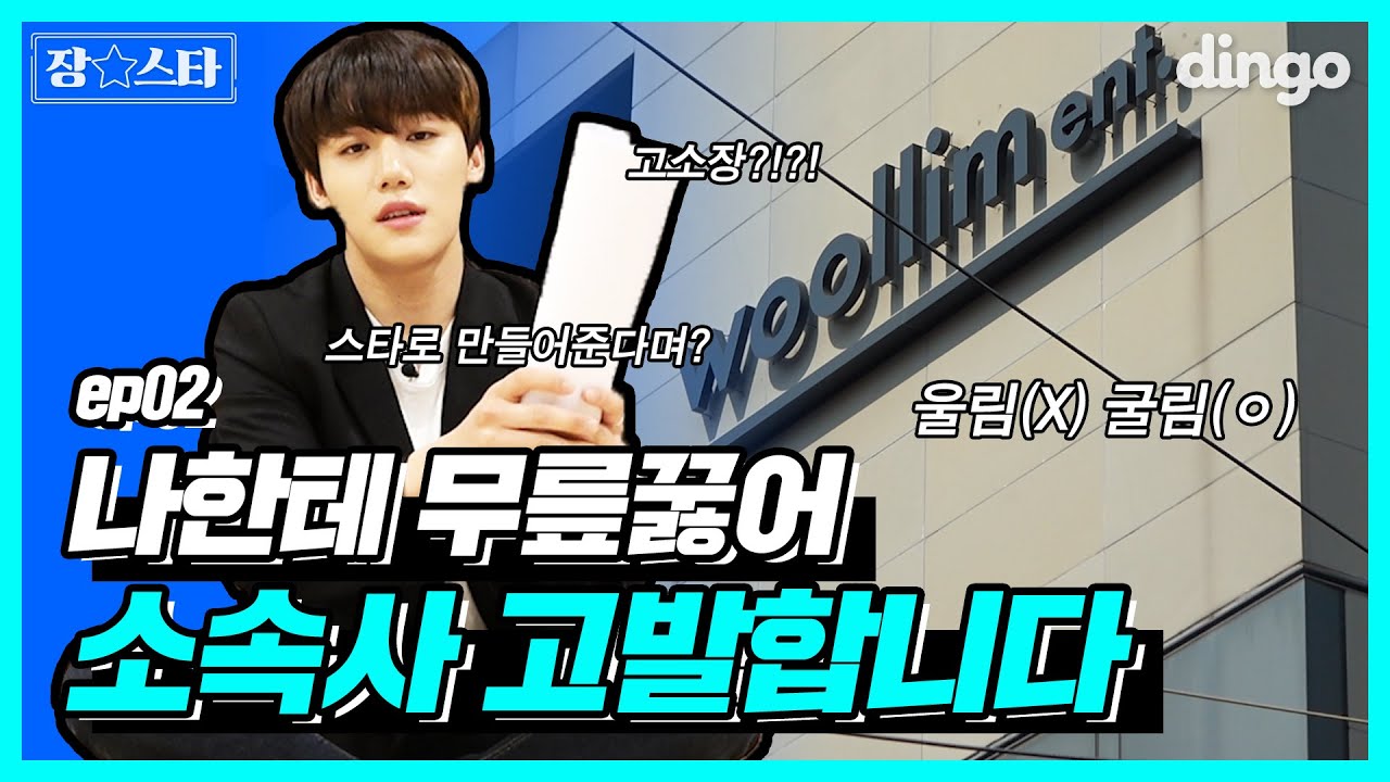 [ENG SUB] ※기획사를 고발합니다※ 소속사 본부장 무릎 꿇리는 연예인?!?! 😨ㅣ장스타 EP.02