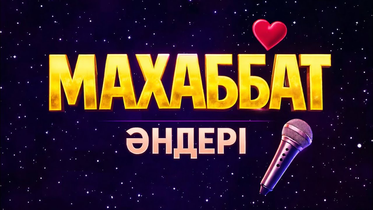 Махаббат әндері 2026 💖 Қазақша хиттер | Караоке казакша | Love Songs Mix