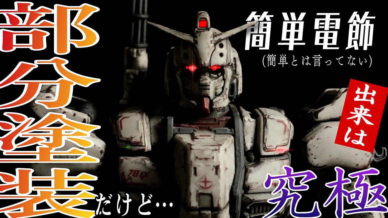 【ガンプラ】HGガンダム EXを部分塗装だけど高額玩具風に仕上げて電飾を頑張ってみたら怖すぎて泣いた【復讐のレクイエム】Finishing Gundam EX using molding color