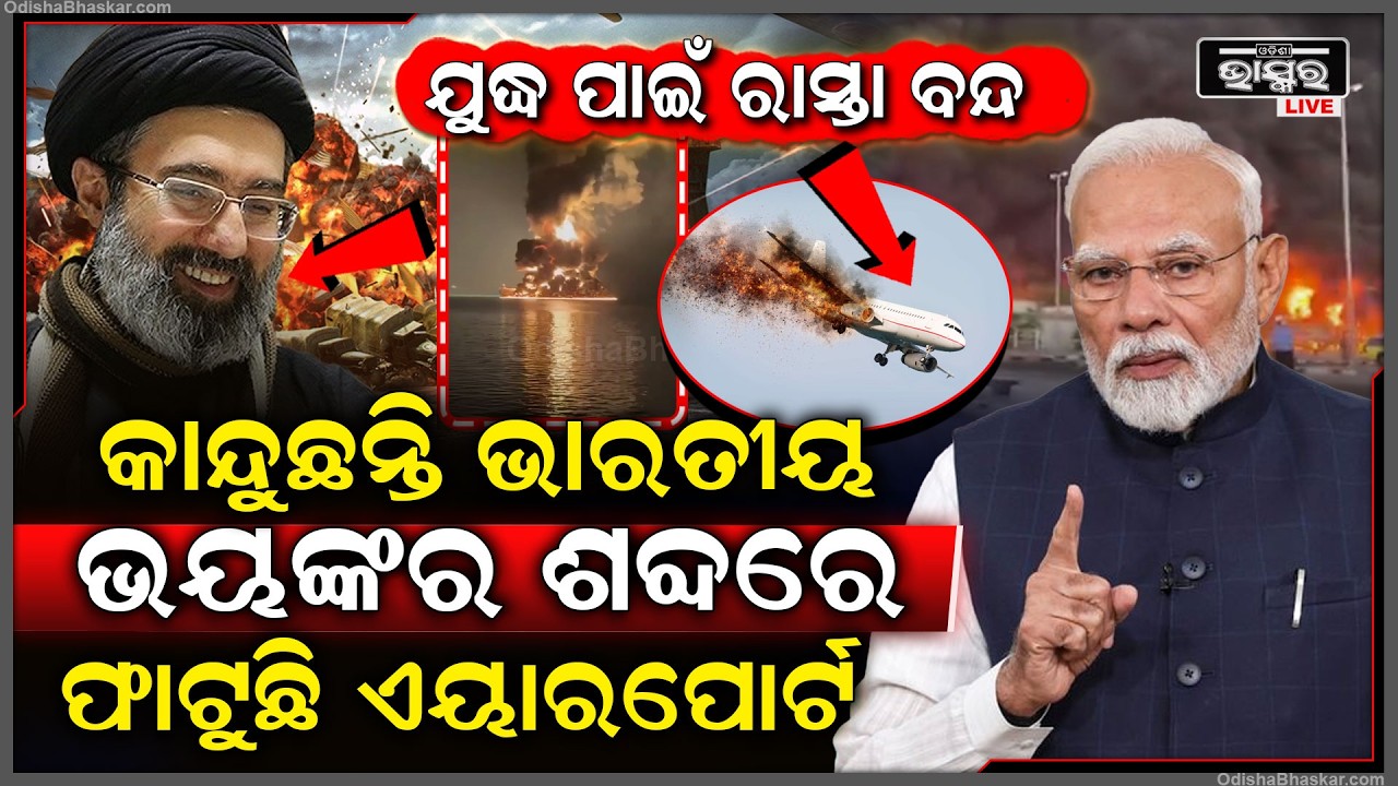 ଆକ୍ସନ ମୋଡରେ ମୋଦି, ଜଲଦି ଦୁବାଇ ଛାଡ ଭାରତୀୟ, ଭୟଙ୍କର ଶବ୍ଦରେ ଫାଟୁଛି ଏୟାରପୋର୍ଟ...