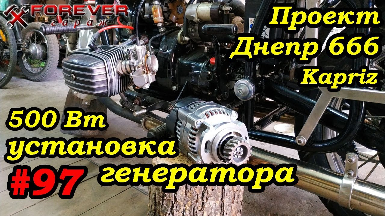 Проект Днепр 666: #97 Установка генератора 500 Вт