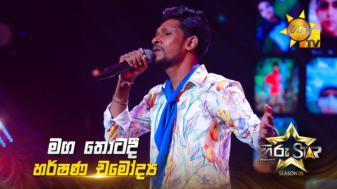 Maga Thotadi  (මඟ තොටදී) | Harshana Chamodya | Hiru Star Season 05 🎙💥