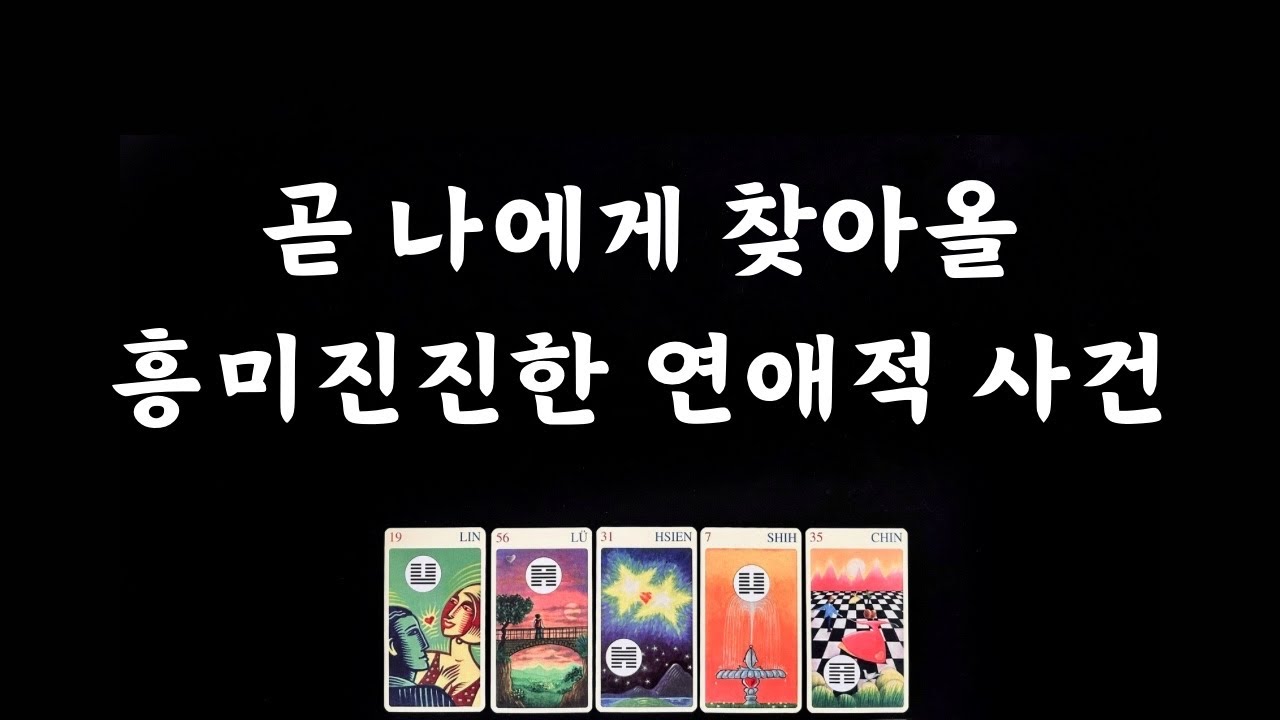 [타로/솔로연애운] 앞으로 나에게 찾아올 연애적 사건💕