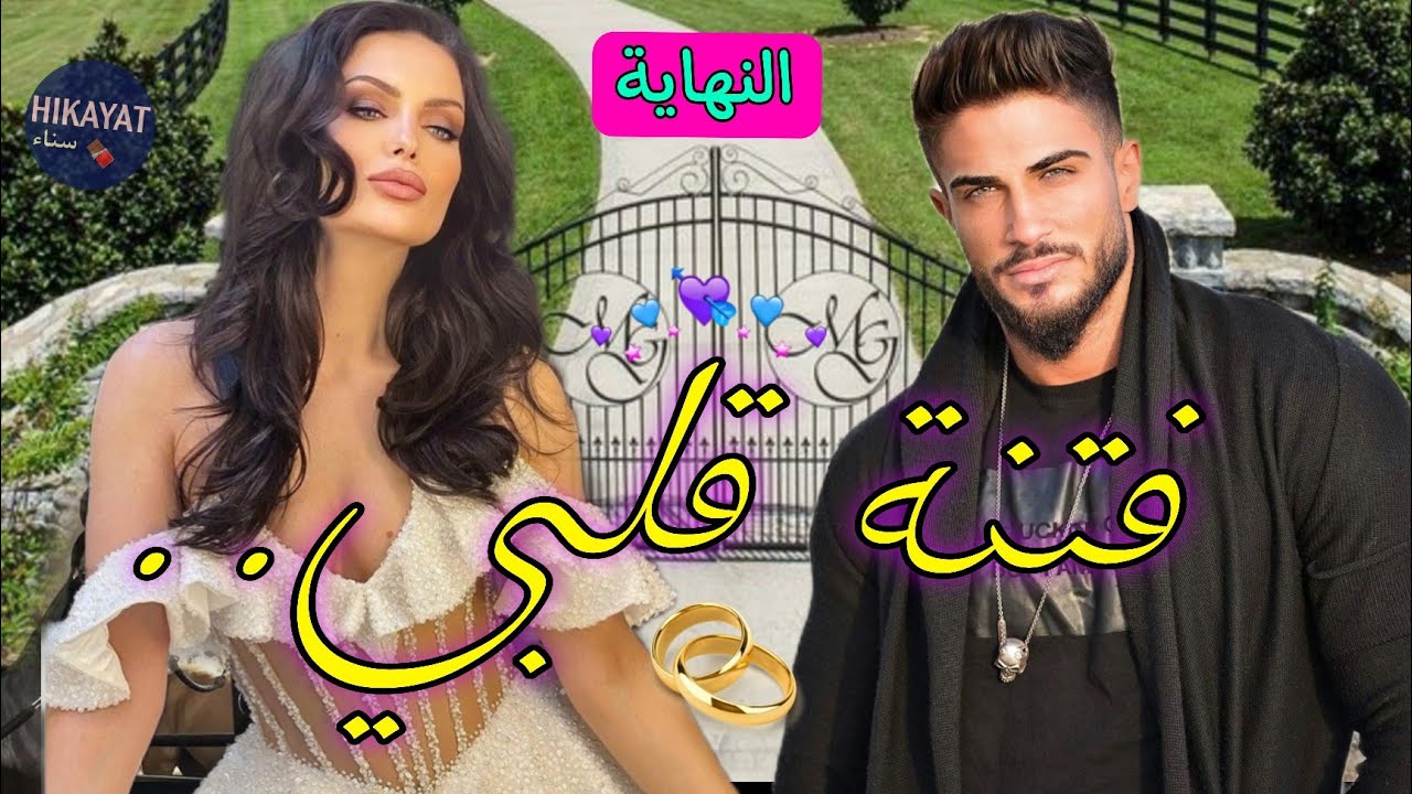 النهاية: فتنة قلبي❤️‍🔥الخادمة الحامل✨️من سيد القصر💔تزوجت آخر و هو تزوج لكن💍دخلاتنا مرتو للسجن🥹