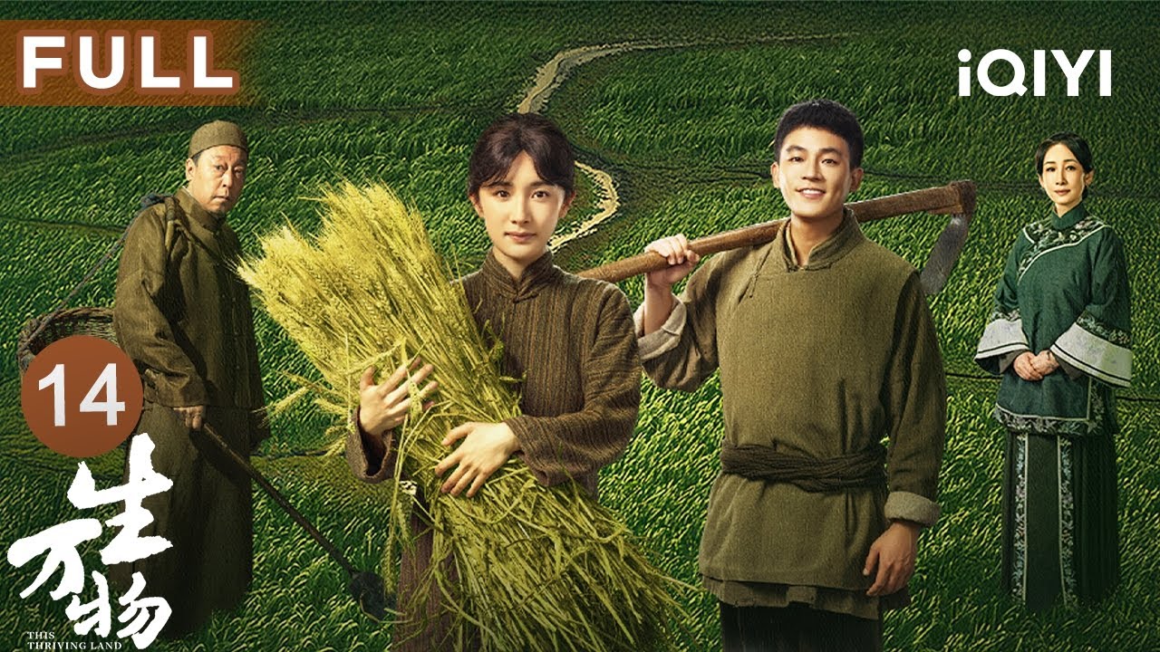 【FULL】趁火打劫💢倪大红低价打劫亲弟土地！杨幂邢菲姐妹同心高价截胡👊打土豪分田地风暴将至！🌪️ | 生万物 EP14 This Thriving Land | 爱奇艺华语剧场