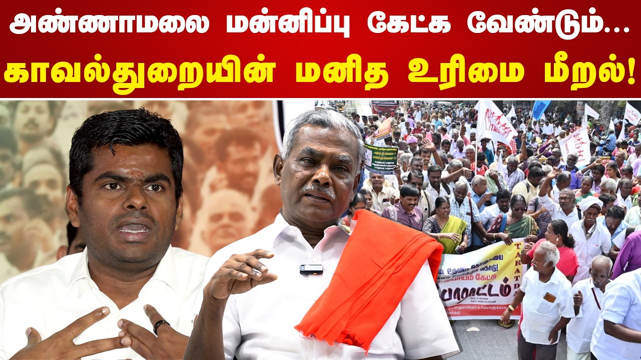 அண்ணாமலை மன்னிப்பு கேட்க வேண்டும்... | P Shanmugam CPIM | Annamalai | TARATDAC | TN Police
