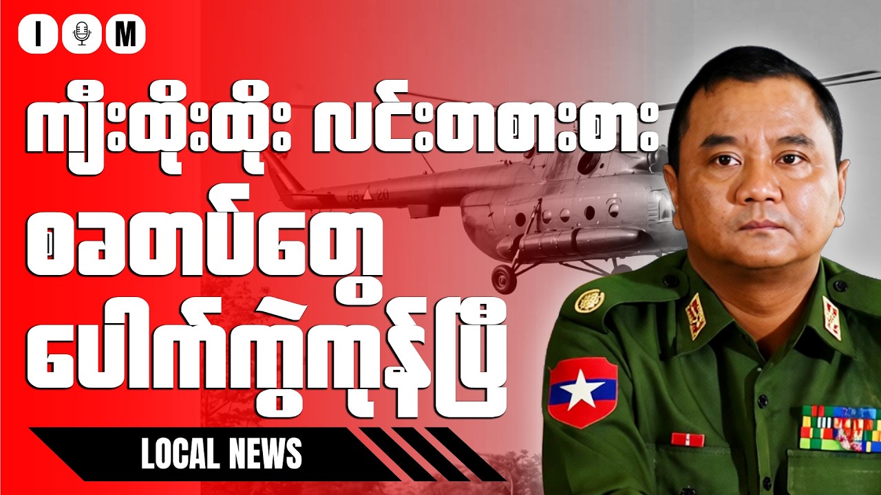 ဗိုလ်နဂါးကို စစ်တပ်က ရဟတ်ယာဉ်ဖြင့် ကယ်ထုတ်မှုကြောင့် တပ်တွင်းဝေဖန်မှုပြင်းထန် | ၂၂ ဖေဖော်ဝါရီ ၂၀၂၆