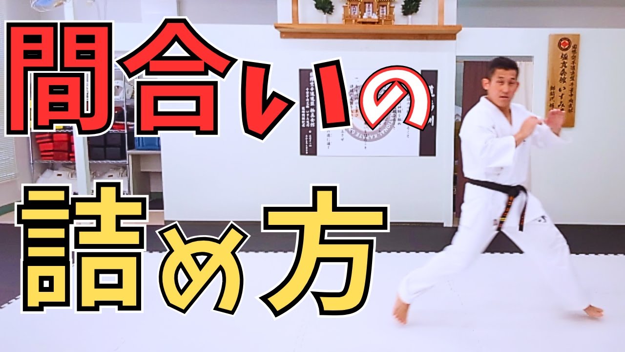 間合いの詰め方！直線で追わないステップ｜極真空手いすみ道場