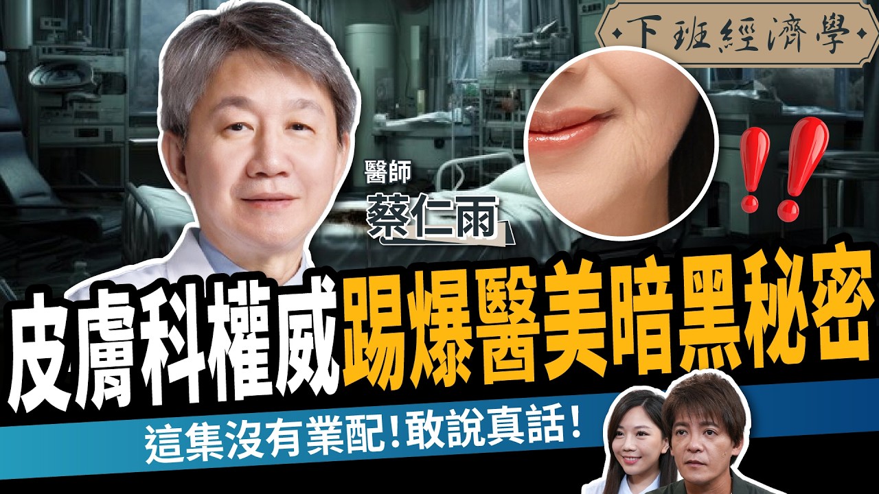 【健康】不動刀、不拉皮，1招年輕10歲！皮膚科權威踢爆醫美暗黑秘辛！ft. 蔡仁雨｜下班經濟學684｜謝哲青、蔡尚樺