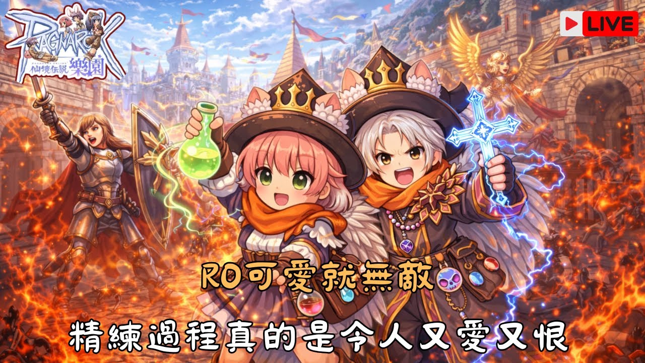RO仙境傳說：樂園｜RO可愛即無敵，精練的過程總是令人又愛又恨｜桐牌戰兔  #ro仙境傳說  #仙境傳說