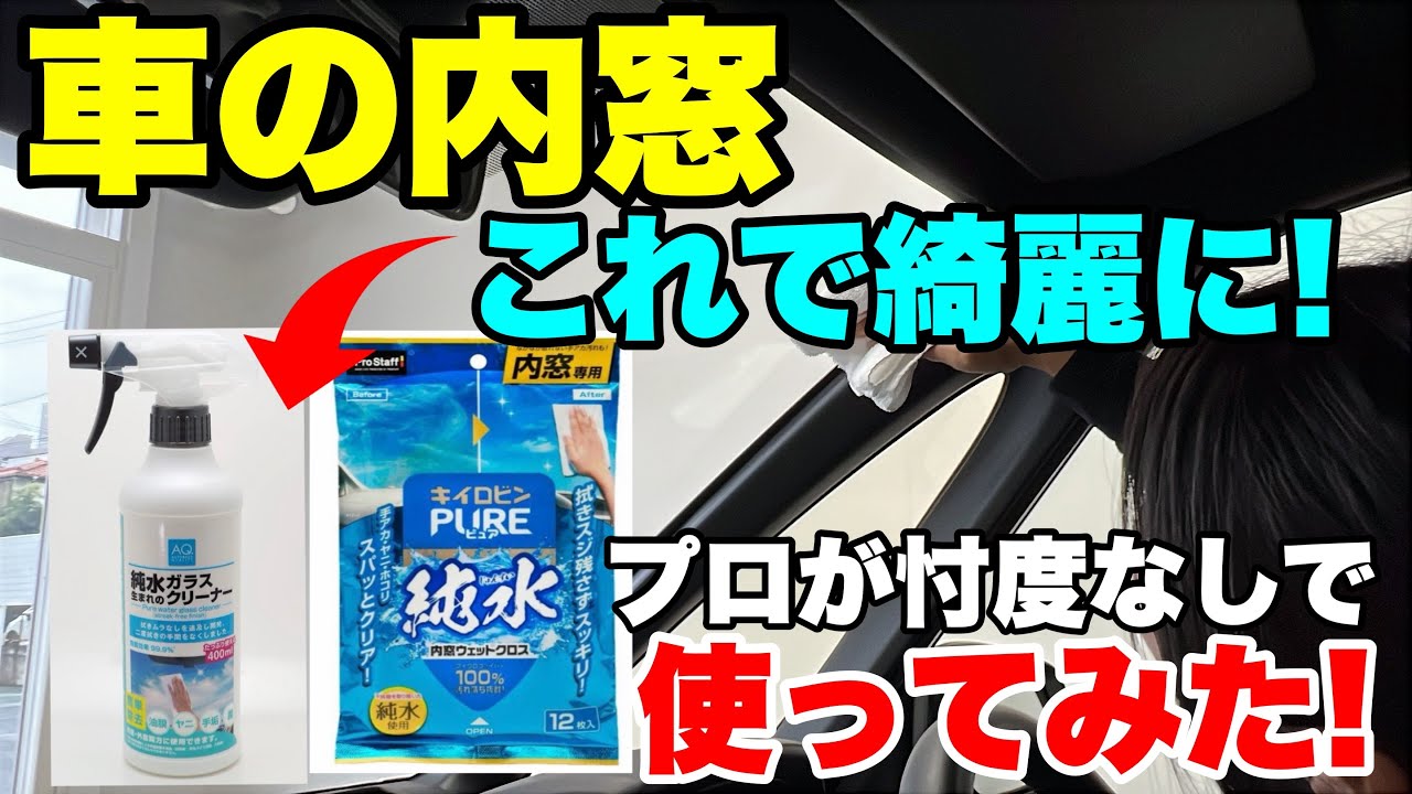 【内窓が綺麗にならない？】拭き筋ゼロ！洗車のプロが内窓拭きのコツをお教えします【ビューティフルカーズ】純水ガラスクリーナー　内窓ウエットクロス徹底レビュー