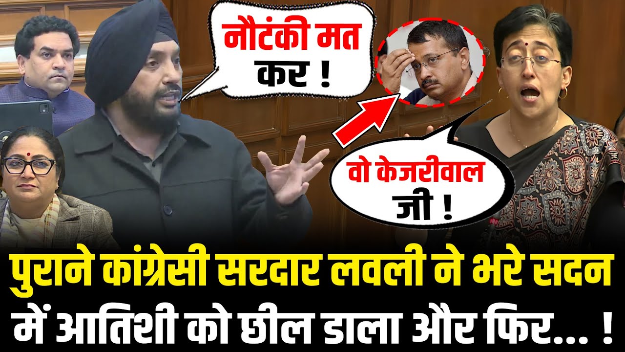 Arvinder Singh Lovely का Delhi Vidhan Sabha में ज़ोरदार भाषण,Atishi को सरेआम छील डाला ! HCN News