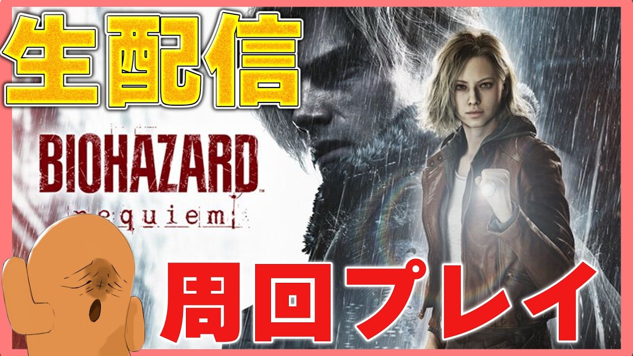 【ポイント集め】バイオハザードレクイエム！【生放送】
