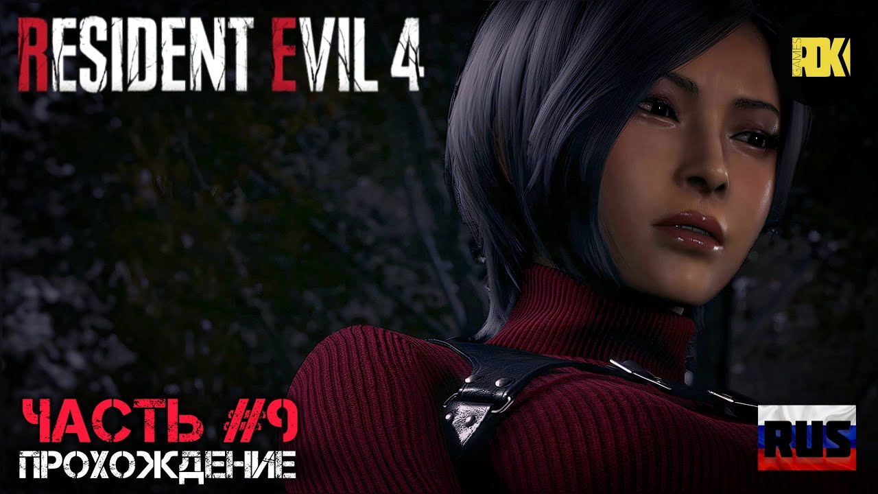 [RUS] RESIDENT EVIL 4 Remake (2023) | Прохождение: Часть 9 — Глава 13: Остров. Военная база.