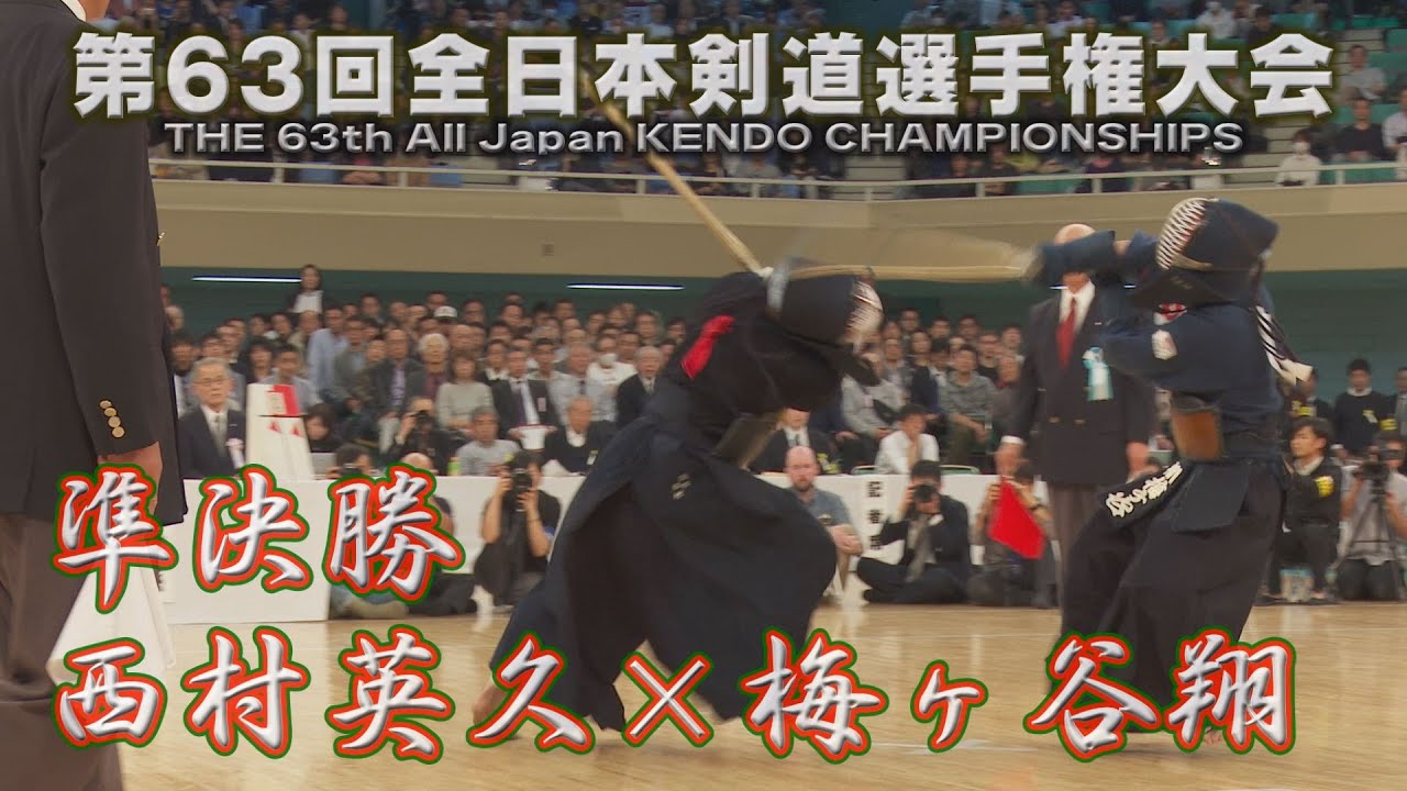 第63回全日本剣道選手権大会【準決勝】西村英久×梅ヶ谷翔　THE 63th All Japan KENDO CHAMPIONSHIPS