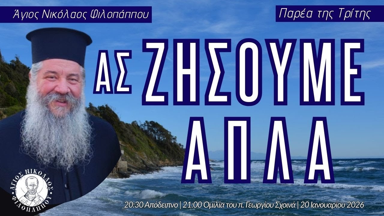 «Ας ζήσουμε απλά» - Παρέα της Τρίτης, 20 Ιανουαρίου 2026