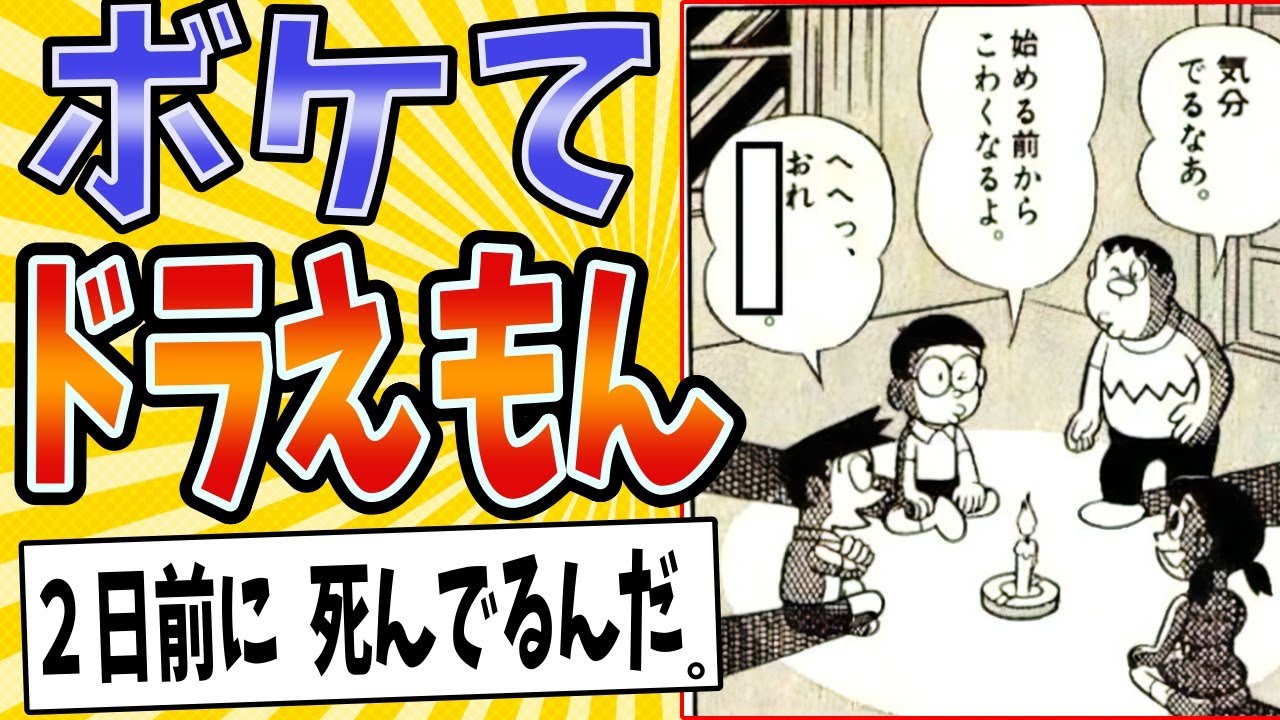 【真夏の肝試し】面白すぎるドラえもんボケてまとめたったwww【殿堂入り】【ボケて2ch】#mad#スネ夫#ホラー回