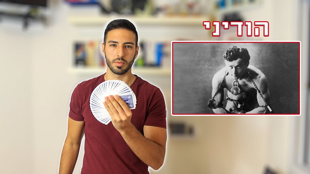 הקסם שעבד על הודיני